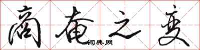 骆恒光商奄之变行书怎么写