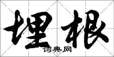 胡问遂埋根行书怎么写