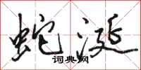 骆恒光蛇涎行书怎么写