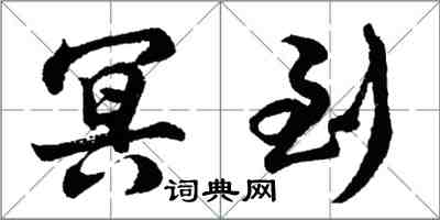 胡问遂冥到行书怎么写