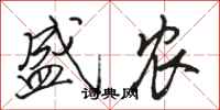 骆恒光盛农行书怎么写