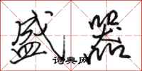 骆恒光盛器行书怎么写