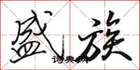 骆恒光盛族行书怎么写