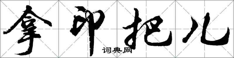 胡问遂拿印把儿行书怎么写