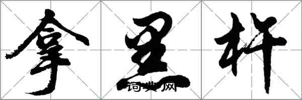 胡问遂拿黑杵行书怎么写