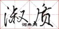 骆恒光淑质行书怎么写