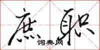 骆恒光庶职行书怎么写