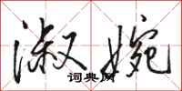 骆恒光淑婉行书怎么写