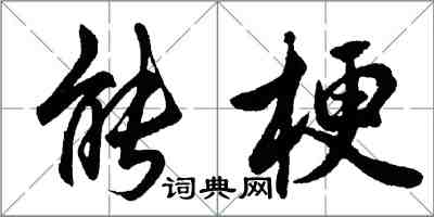 胡问遂能梗行书怎么写
