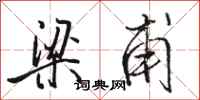 骆恒光梁甫行书怎么写