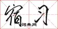 骆恒光宿习行书怎么写