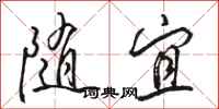 骆恒光随宜行书怎么写