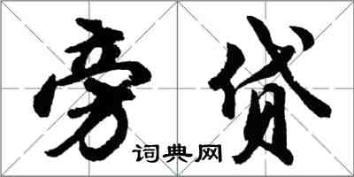 胡问遂旁贷行书怎么写