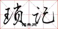 骆恒光琐记行书怎么写
