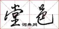 骆恒光堂邑行书怎么写