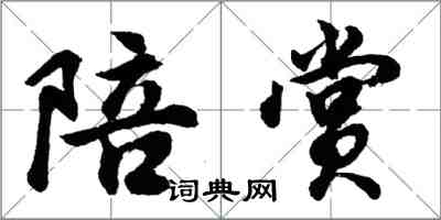 胡问遂陪赏行书怎么写