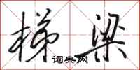 骆恒光梯梁行书怎么写