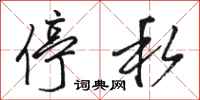 骆恒光停私行书怎么写