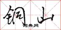 骆恒光铜山行书怎么写