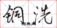 骆恒光铜洗行书怎么写