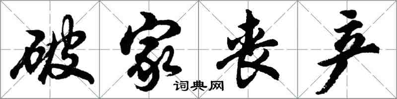 胡问遂破家丧产行书怎么写