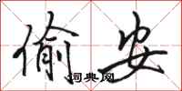 骆恒光偷安行书怎么写