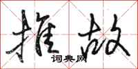 骆恒光推故行书怎么写