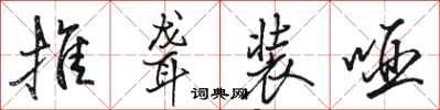骆恒光推聋装哑行书怎么写