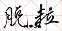 骆恒光脱粒行书怎么写