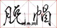 骆恒光脱帽行书怎么写