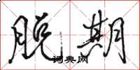 骆恒光脱期行书怎么写