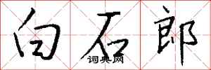 钱沛云白石郎行书怎么写
