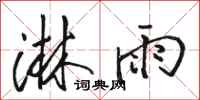 骆恒光淋雨行书怎么写