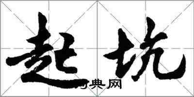 胡问遂起坑行书怎么写