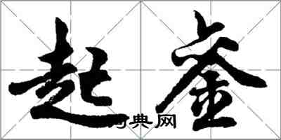 胡问遂起銮行书怎么写