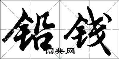 胡问遂铅钱行书怎么写