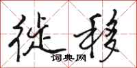 骆恒光徙移行书怎么写