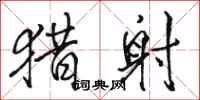 骆恒光猎射行书怎么写