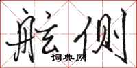 骆恒光舷侧行书怎么写