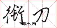 骆恒光衔刀行书怎么写