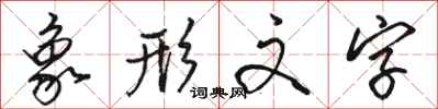 骆恒光象形文字行书怎么写