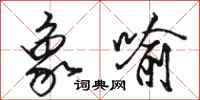 骆恒光象喻行书怎么写