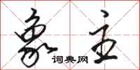 骆恒光象主行书怎么写