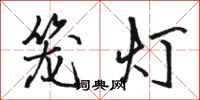 骆恒光笼灯行书怎么写
