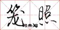 骆恒光笼照行书怎么写