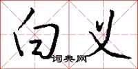 钱沛云白义行书怎么写