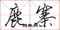 骆恒光鹿寨行书怎么写