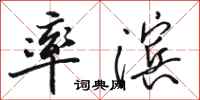 骆恒光率滨行书怎么写