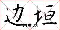 钱沛云边垣行书怎么写