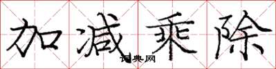 庞中华加减乘除楷书怎么写